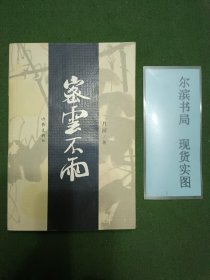 密云不雨