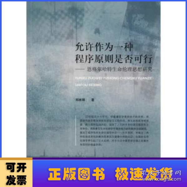 允许作为一种程序原则是否可行：恩格尔哈特生命伦理思想研究