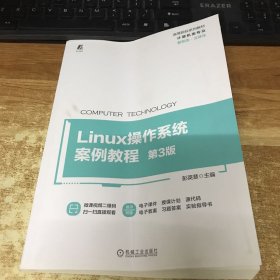 Linux操作系统案例教程 第3版