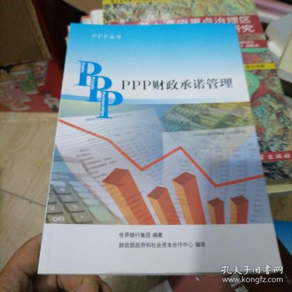 PPP丛书：PPP财政承诺管理