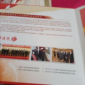 庆祝中国民主促进会第十二次全国代表大会召开(纪念珍藏邮册)