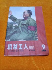 机械工人热加工1966年9