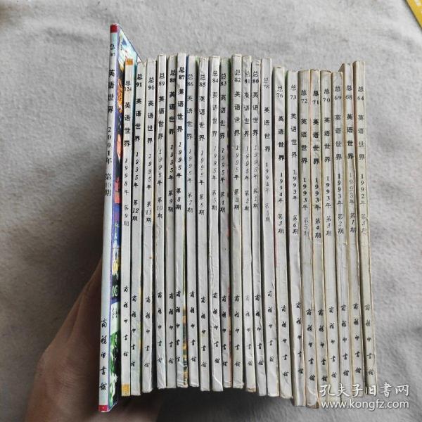 英语世界 1993年全6期 ＋1995年全12期＋1994年3.5期＋1992年、1998年、2001年各一本（共23本合售）