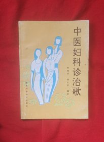 中医妇科诊治歌