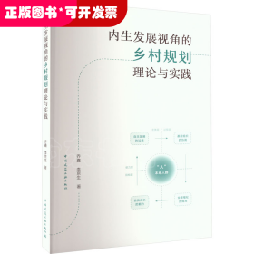 内生发展视角的乡村规划理论与实践