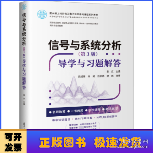 信号与系统分析（第3版）——导学与习题解答