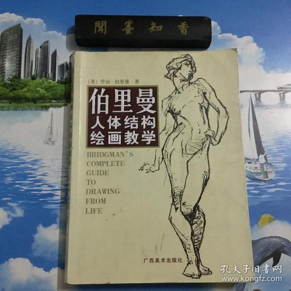 伯里曼人体结构绘画教学