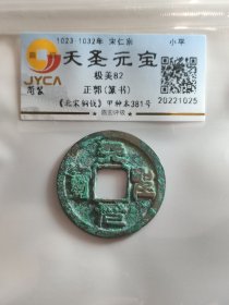 天圣元宝，正郭篆书。嘉迎评级简装包装。在本店，不用担心买到假货，终生保真包老包复检，如假终生包退。本店不卖假货，大家可以放心购买。