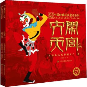 中国经典获奖童话系列 大闹天宫(全3册) 上海美术电影制片厂 9787558086113 江苏凤凰美术出版社