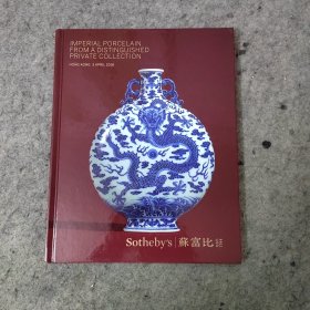 香港苏富比2018年4月3日重要私人收藏宫廷御制瓷器专场拍卖图录