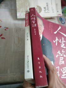 圆通的人际关系、人性管理（两册合售）