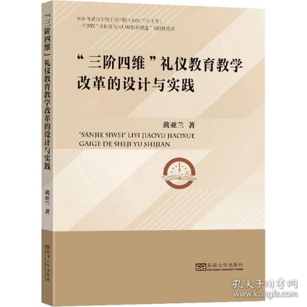 三阶四维礼仪教育教学改革的设计与实践