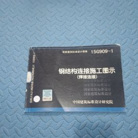 15G909-1钢结构连接施工图示（焊接连接）