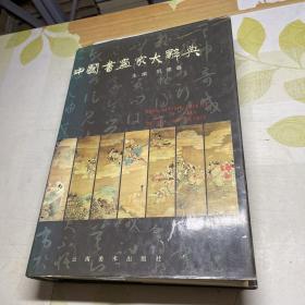 中国书画家大辞典签赠本