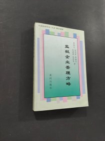 監(jiān)獄企業(yè)管理方略