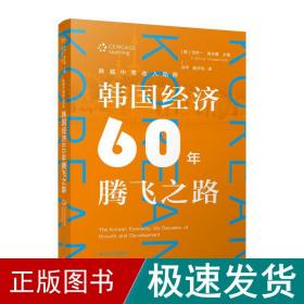 跨越中等收入陷阱：韩国经济60年腾飞之路