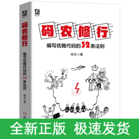 碼農(nóng)修行(編寫優(yōu)雅代碼的32條法則)