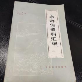 三国演义资料汇编  水浒传资料汇编  两本合售