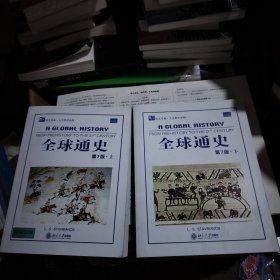 全球通史（英文第7版上下）：From Prehistory to the 21st Century