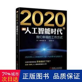 2020年人工智能时代 人工智能 ()藤野贵教