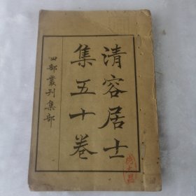 清容居士集五十卷