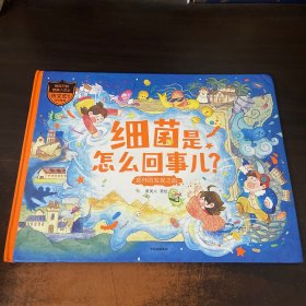 细菌是怎么回事儿？意外的发现之旅（做自己的健康小卫士）