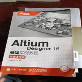 Altium Designer 16基础实例教程 附微课视频