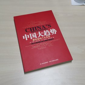 中国大趋势：新社会的八大支柱