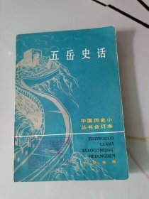 五岳史话：中国历史小丛书合集（品相如图，有湿过水的横迹。）