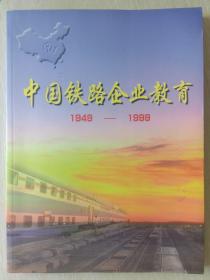 中国铁路企业教育1949~1999献给中华人民共和国建国五十周年《中国铁路企业教育画册》，中国铁路企业教育画册编辑委员会出版，辽连出临图字【1999】第81号。
     本百页画册生动记录了中国铁路企业教育，职业教育【中专、技工、成人高等、成人中专、职工教育】，基础教育，各铁路局、总公司教育半个世纪的历史与发展。历史珍贵资料、图文并茂。受图片上传数量限制，很多图未体现。需要可单传。