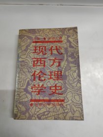 現(xiàn)代西方倫理學(xué)史（上卷）