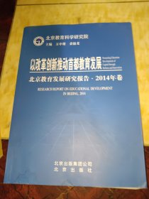 北京教育发展研究报告. 2014年卷 : 以改革创新推 动首都教育发展