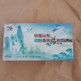 好客山东2012森林旅游年票