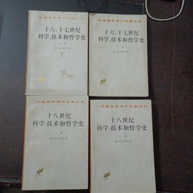 十八世纪科学、技术和哲学史(上下)/十六、十七世纪科学、技术和哲学史(上下)，4册合售，1.8kg（每本10多个页码划线笔记，有购书章）——a17