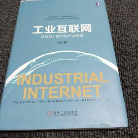 工业互联网：互联网+时代的产业转型