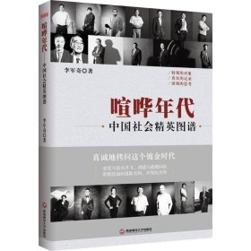 喧哗年代：中国社会精英图谱