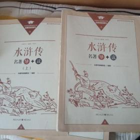 水浒传上下名著导读，重庆出版社出版，重庆教科院编著