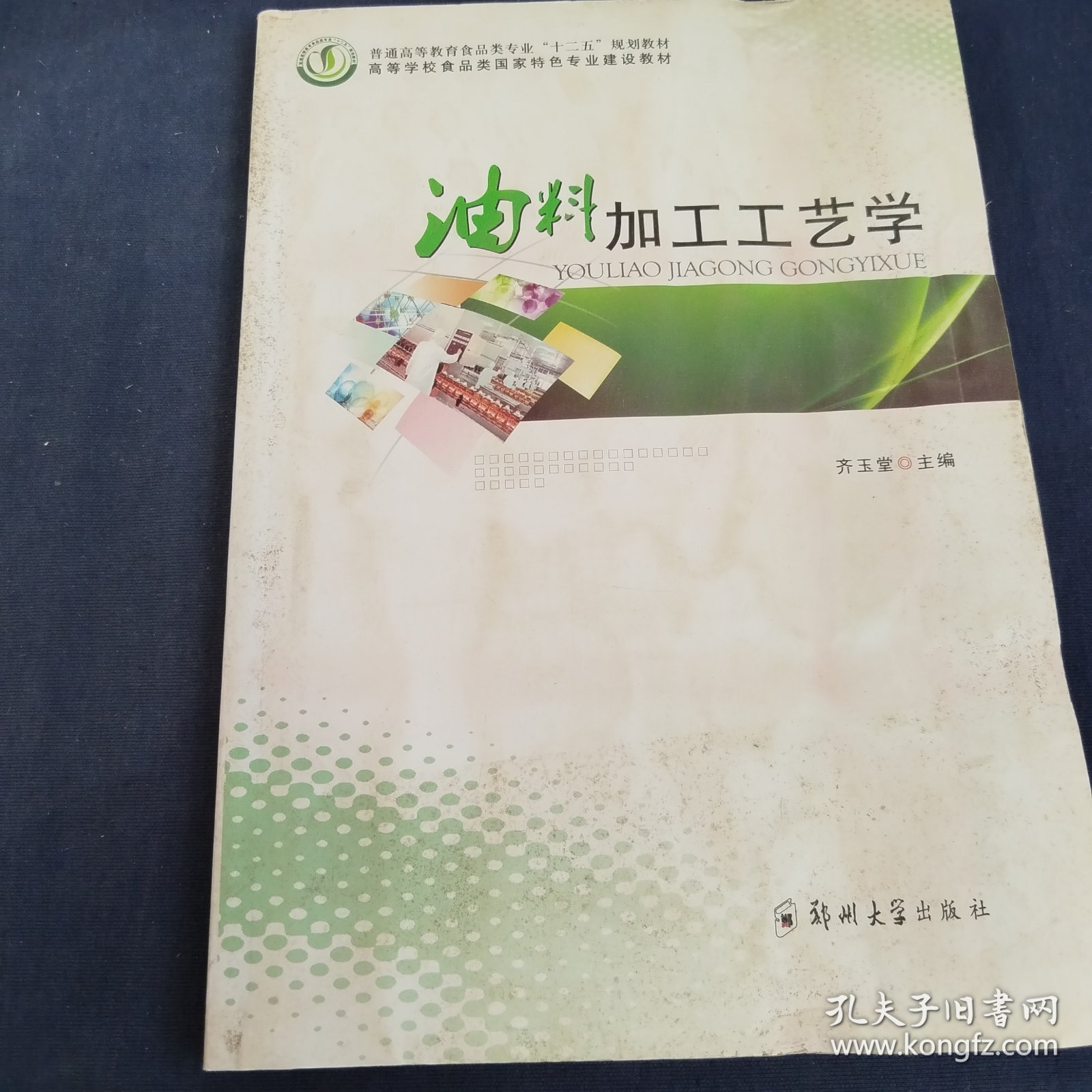 普通高等教育食品类专业“十二五”规划教材·高等学校食品类国家特色专业建设教材：油料加工工艺学