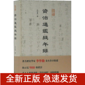 資治通鑒疑年錄