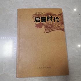 启蒙时代