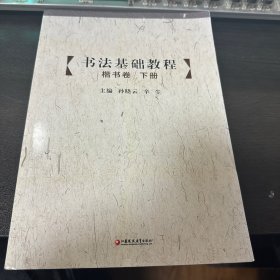 书法基础教程 楷书卷下