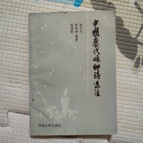 中國歷代詠物詩選注