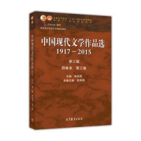 中国现代文学作品选1917-2015第三版四卷本第三卷