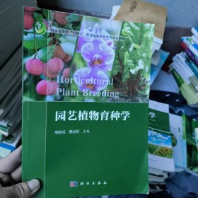 园艺植物育种学 胡桂兵,曹必好