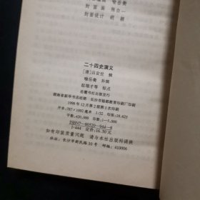 二十四史演义:古旧小说