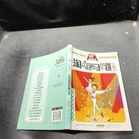 淘气包马小跳：小英雄和芭蕾公主（漫画升级版）