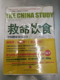 救命饮食：中国健康调查报告