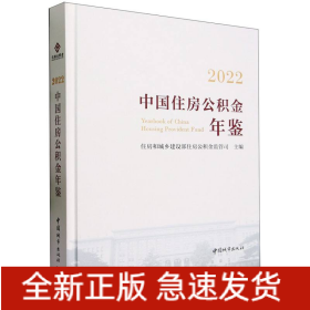 2022中国住房公积金年鉴(精)