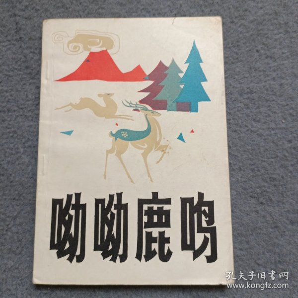 呦呦鹿鸣 作者签赠本