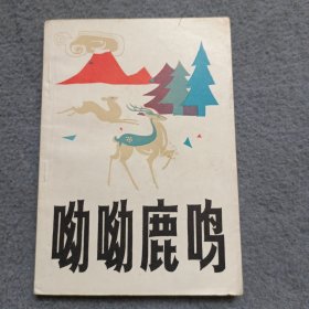 呦呦鹿鸣 作者签赠本